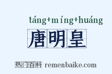 唐明皇是什么意思的图片